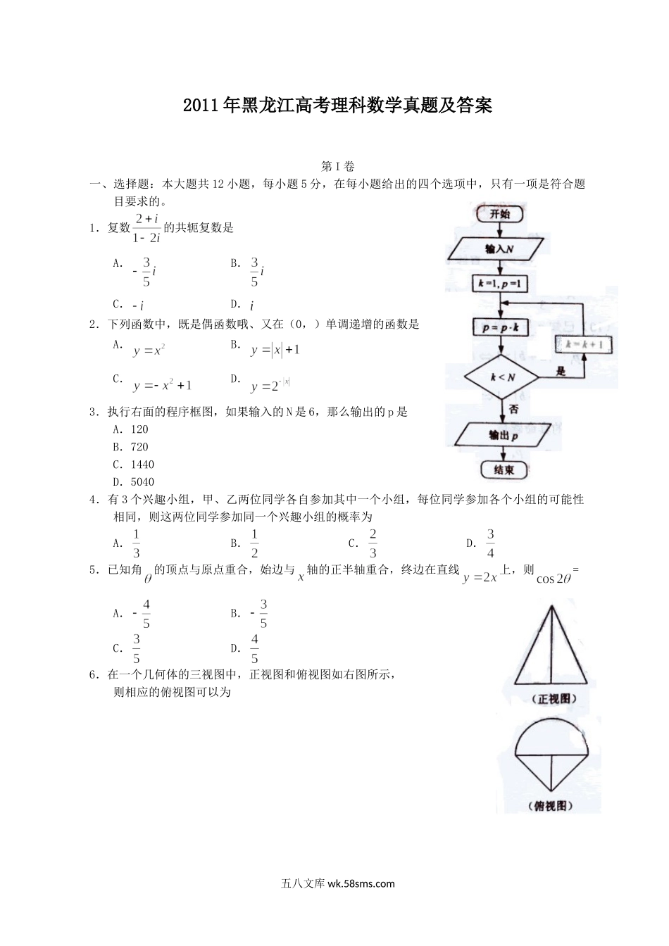 2011年黑龙江高考理科数学真题及答案.doc_第1页