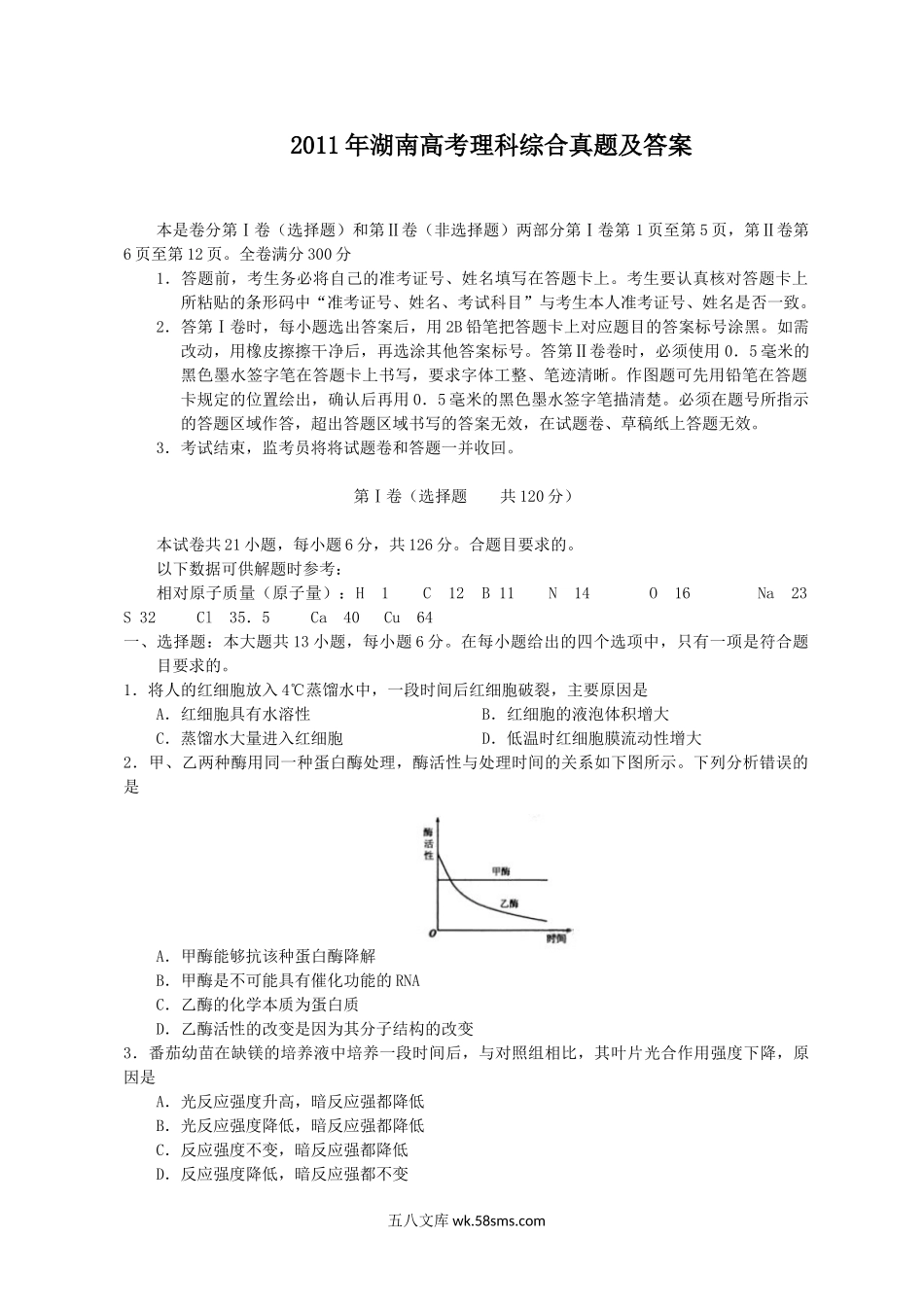 2011年湖南高考理科综合真题及答案.doc_第1页