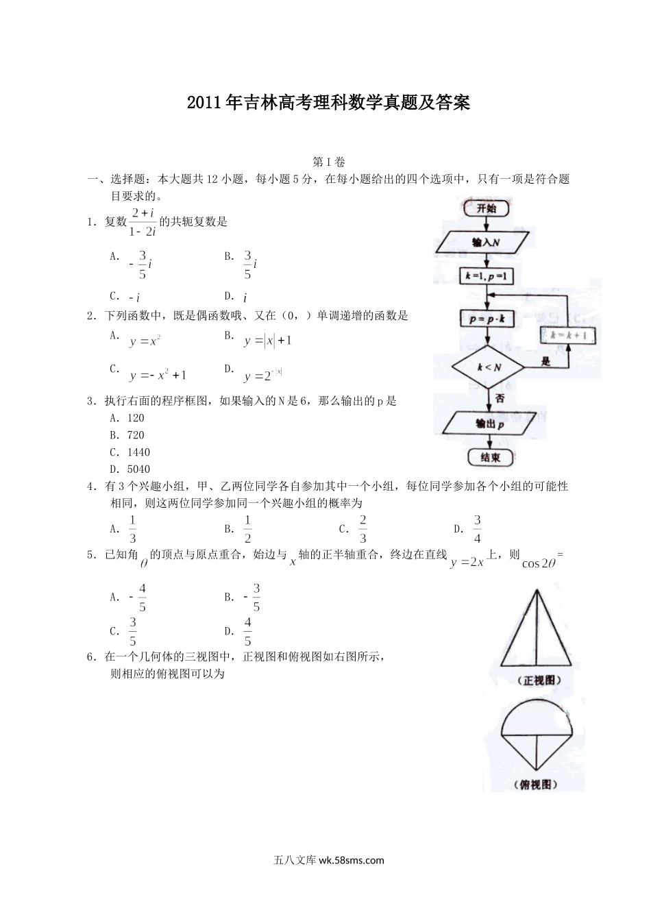 2011年吉林高考理科数学真题及答案.doc_第1页