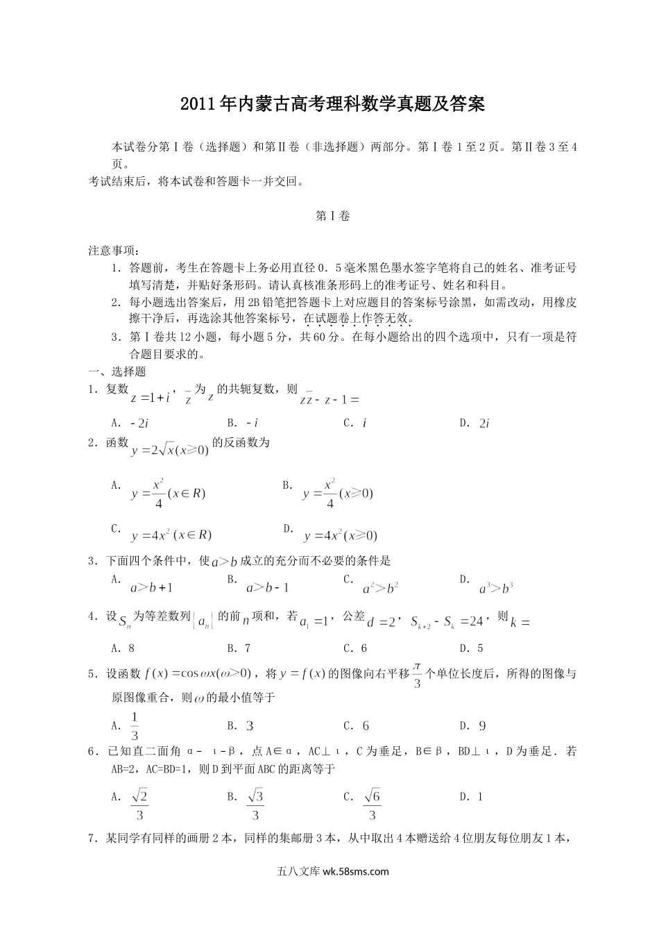 2011年内蒙古高考理科数学真题及答案.doc_第1页