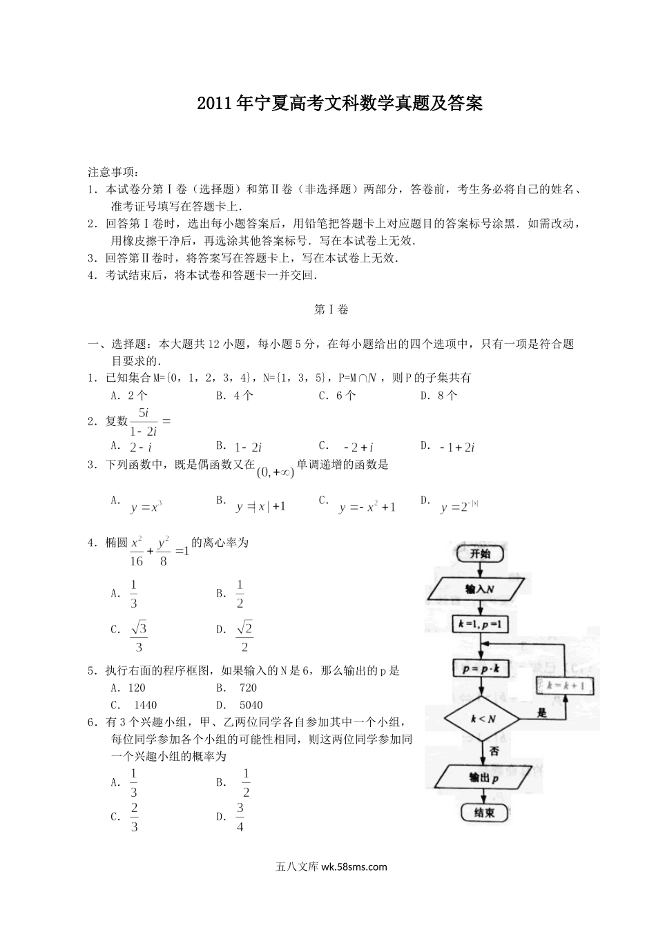 2011年宁夏高考文科数学真题及答案.doc_第1页