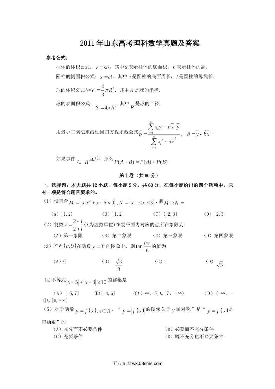 2011年山东高考理科数学真题及答案.doc_第1页