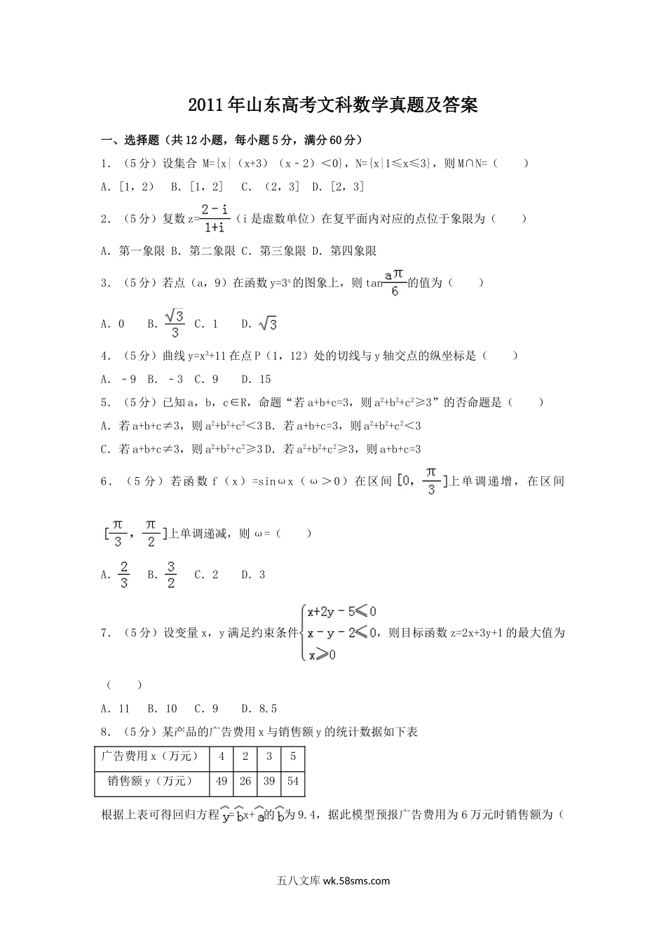 2011年山东高考文科数学真题及答案.doc_第1页