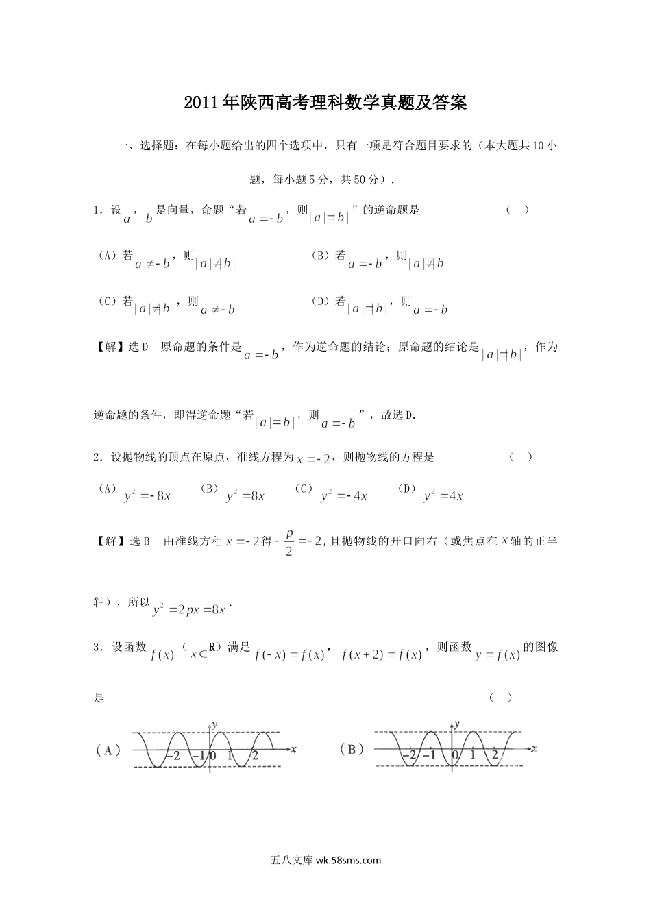 2011年陕西高考理科数学真题及答案.doc_第1页