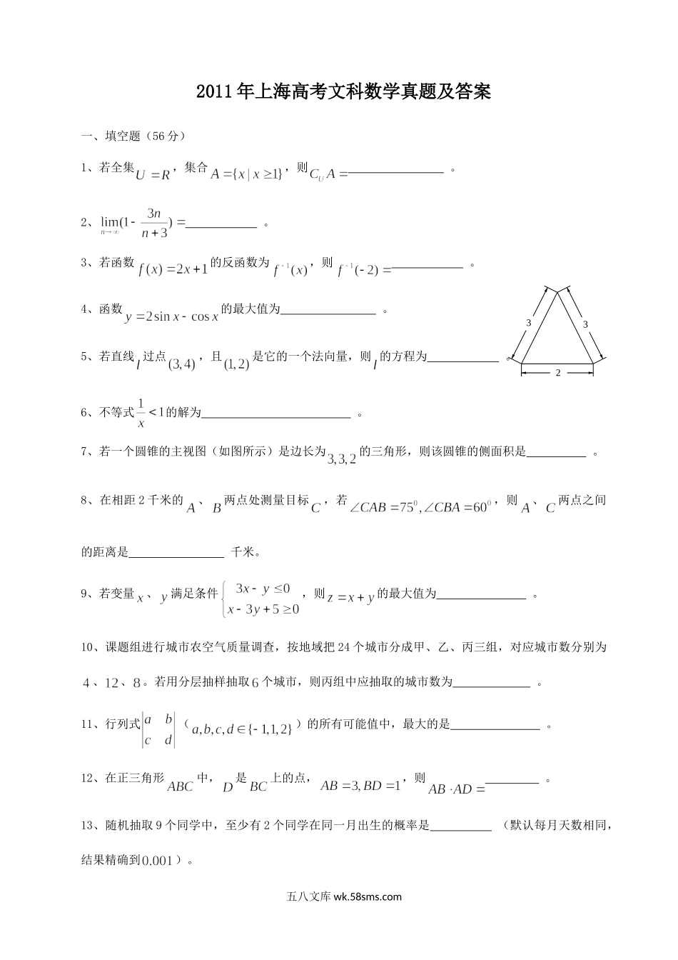 2011年上海高考文科数学真题及答案.doc_第1页