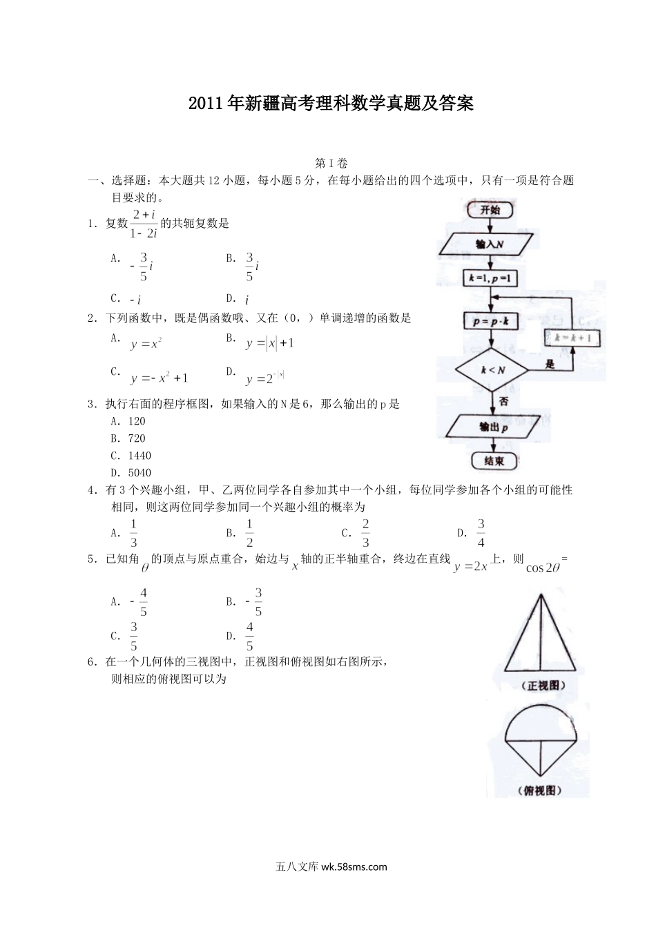 2011年新疆高考理科数学真题及答案.doc_第1页