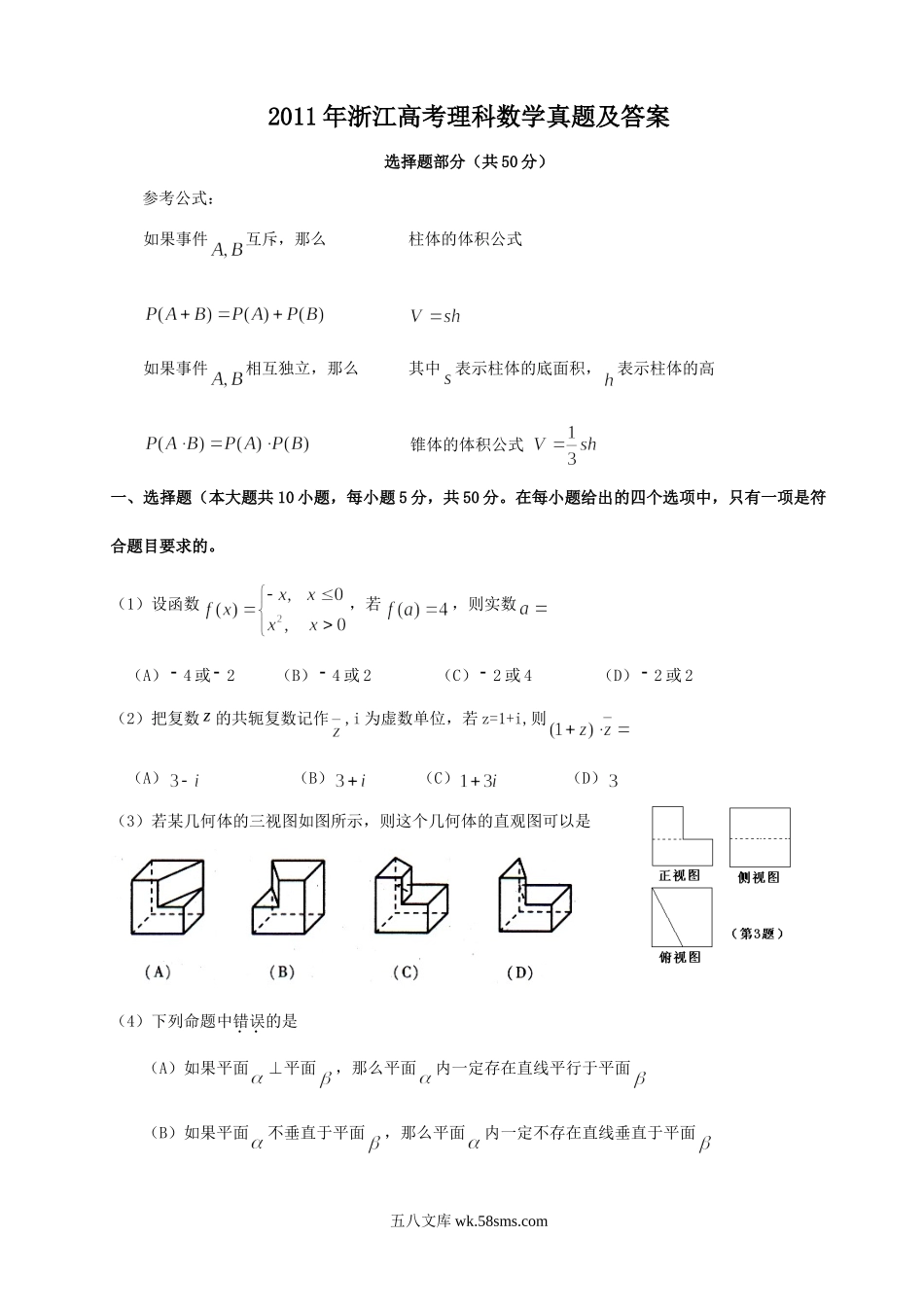 2011年浙江高考理科数学真题及答案.doc_第1页