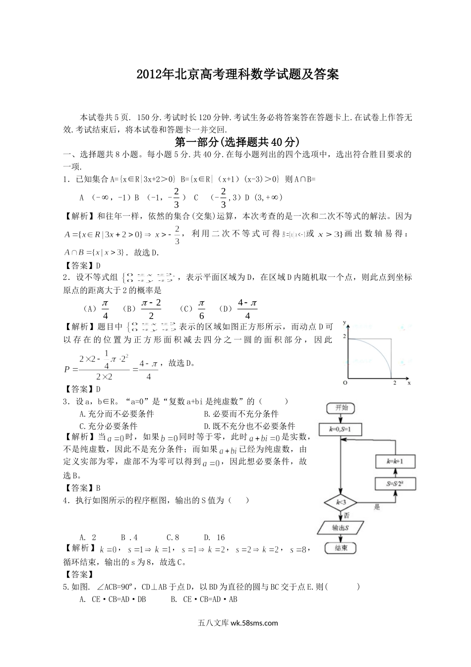 2012年北京高考理科数学试题及答案.doc_第1页