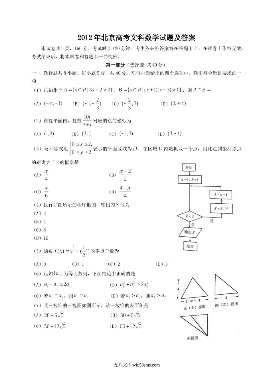 2012年北京高考文科数学试题及答案.doc_第1页