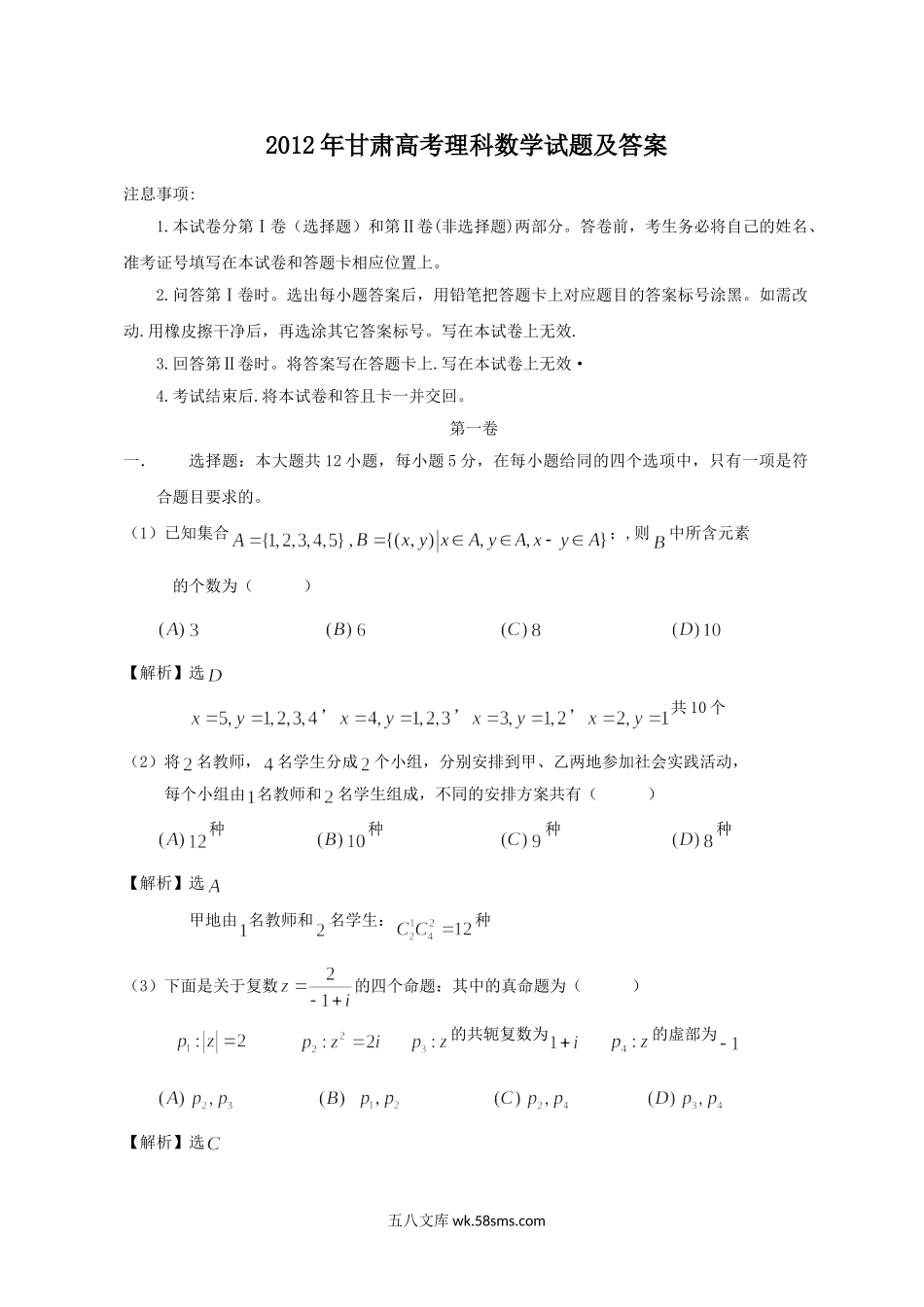 2012年甘肃高考理科数学试题及答案.doc_第1页