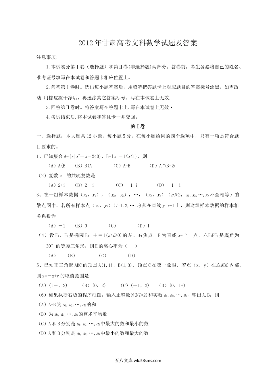 2012年甘肃高考文科数学试题及答案.doc_第1页