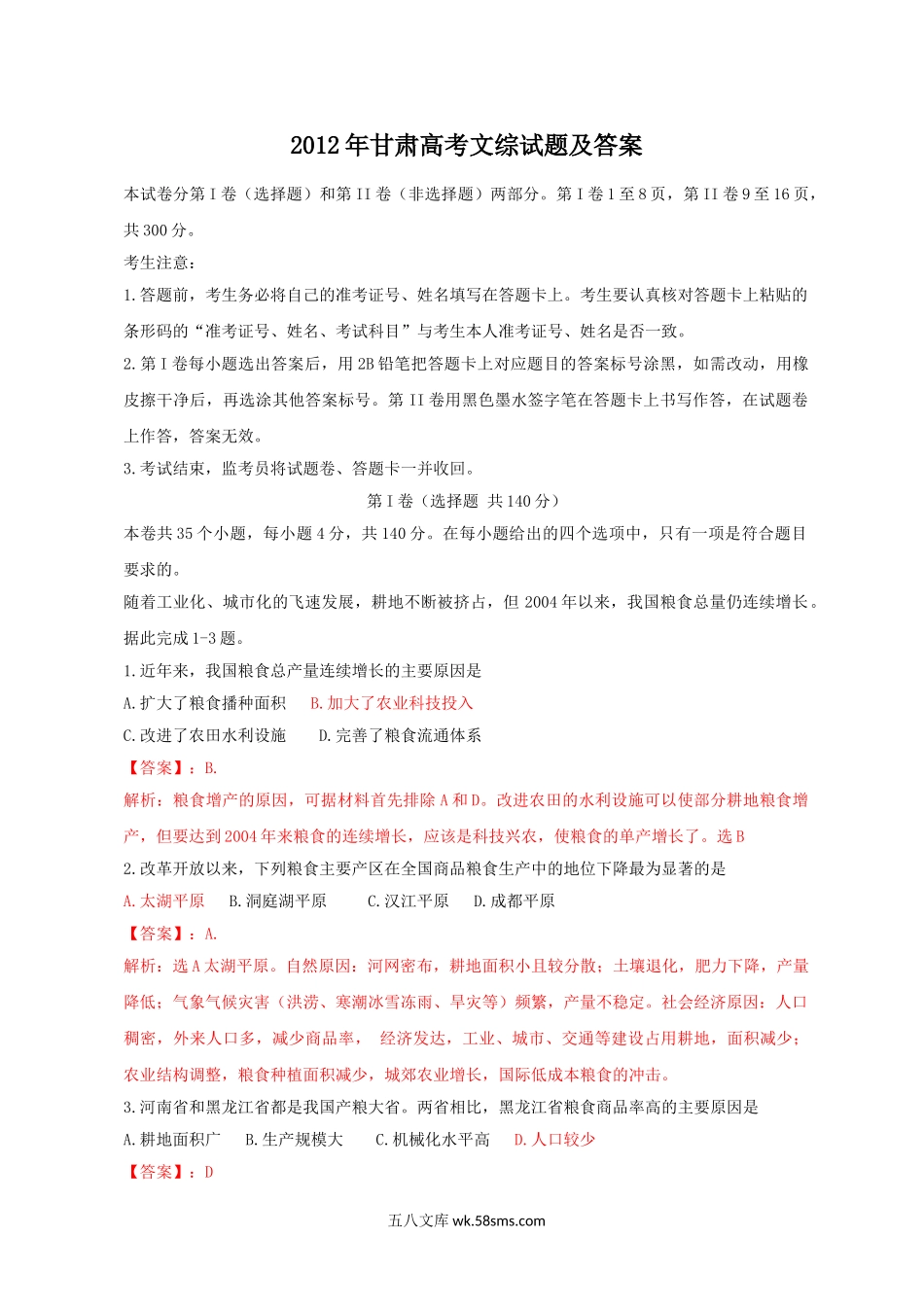 2012年甘肃高考文综试题及答案.doc_第1页