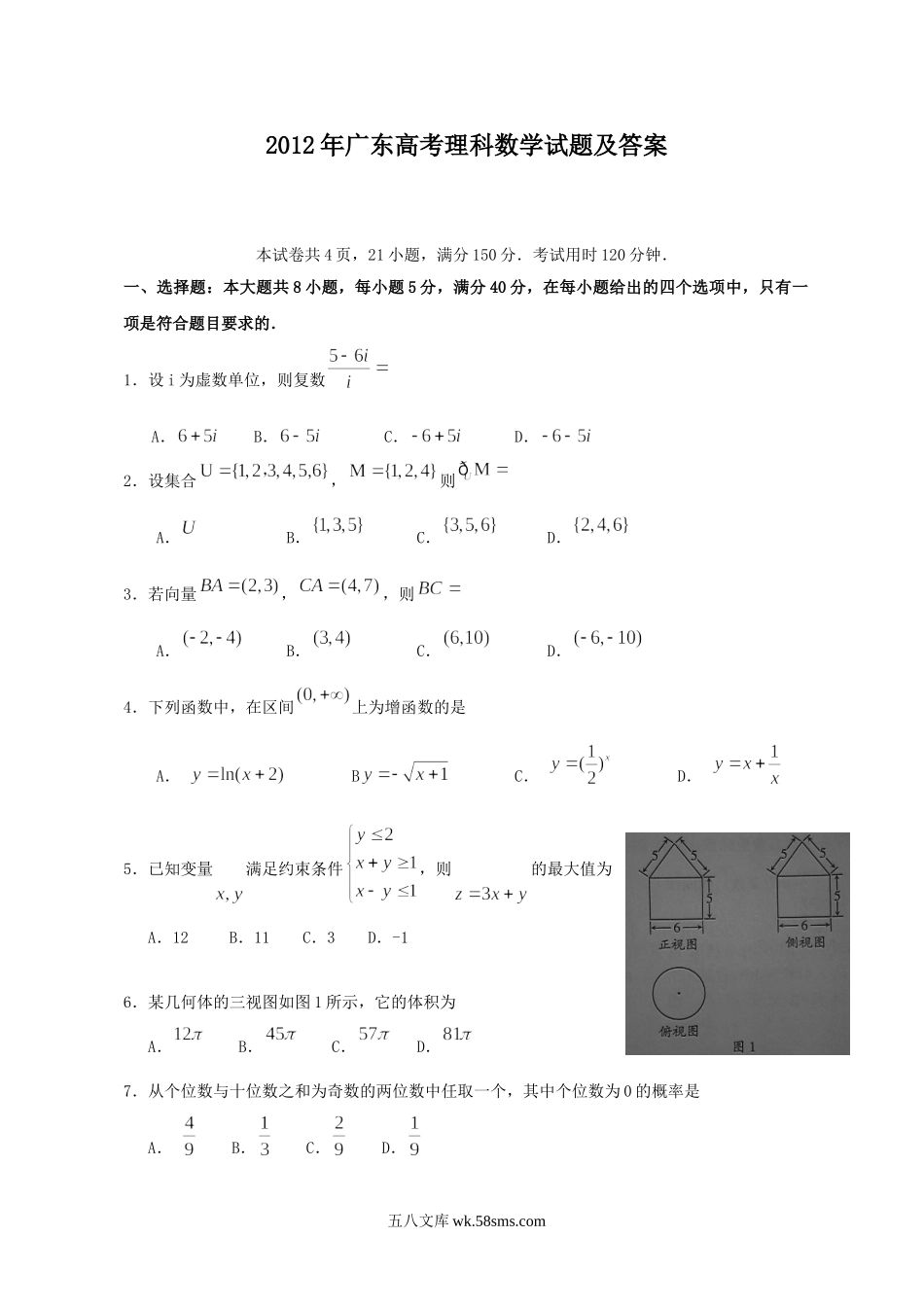 2012年广东高考理科数学试题及答案.doc_第1页