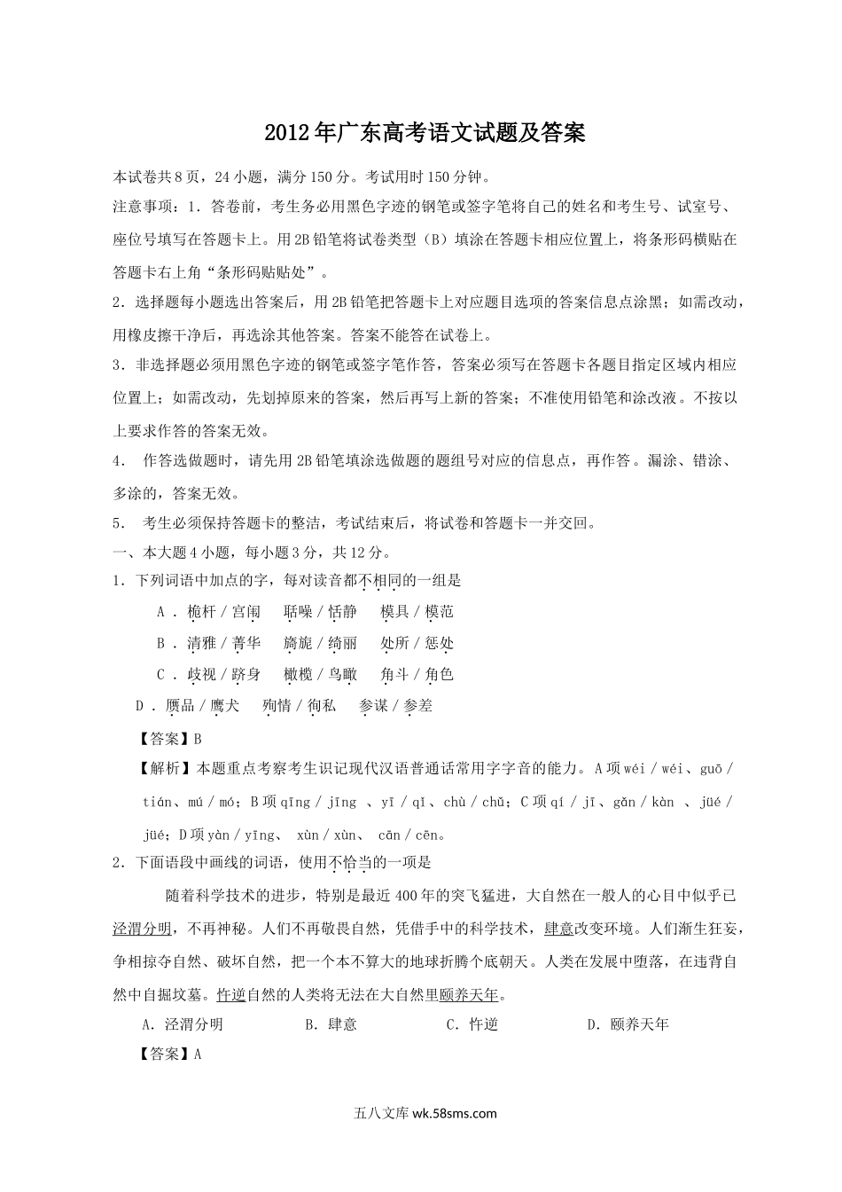 2012年广东高考语文试题及答案.doc_第1页