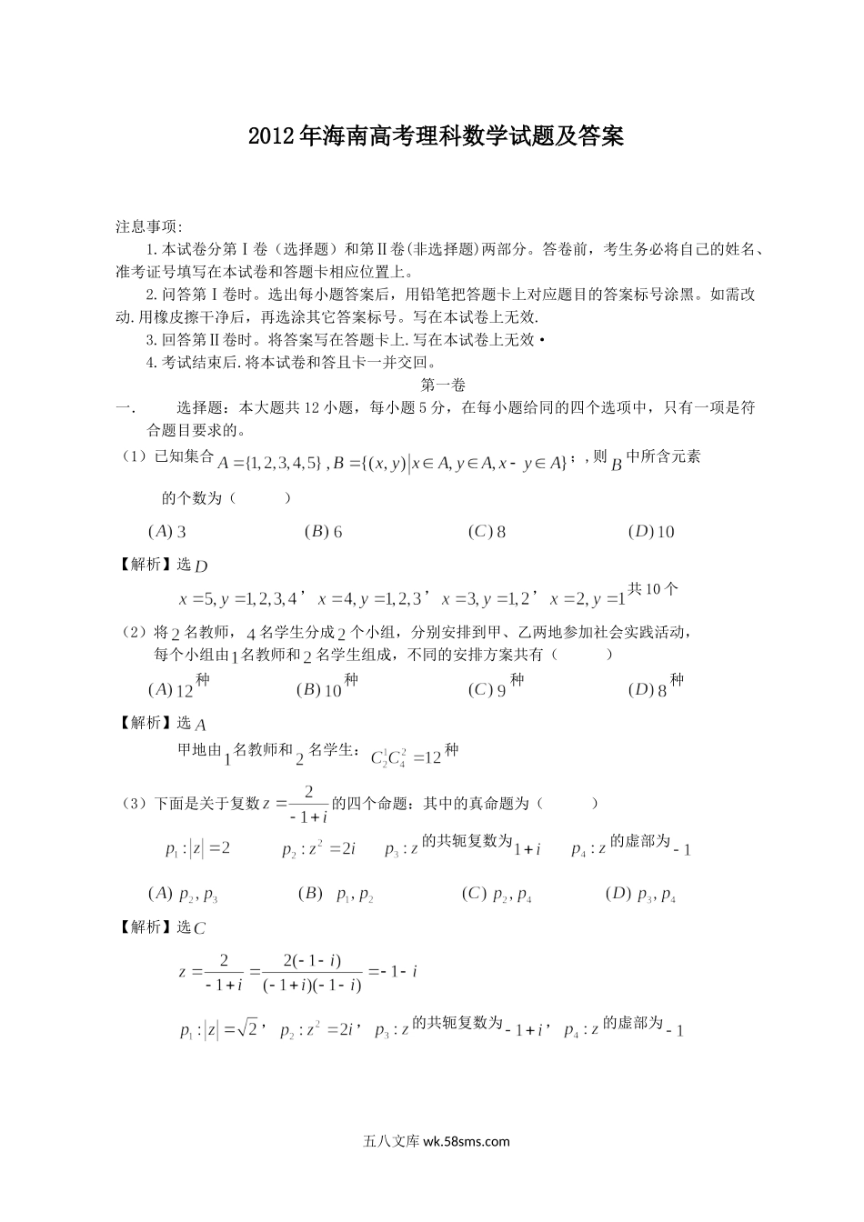 2012年海南高考理科数学试题及答案.doc_第1页