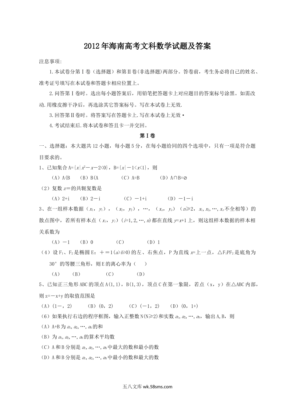 2012年海南高考文科数学试题及答案.doc_第1页