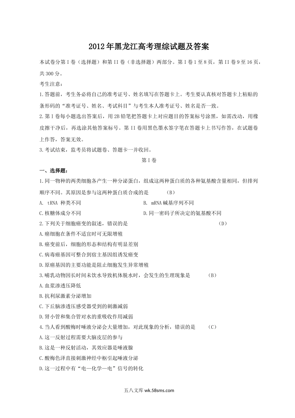 2012年黑龙江高考理综试题及答案.doc_第1页