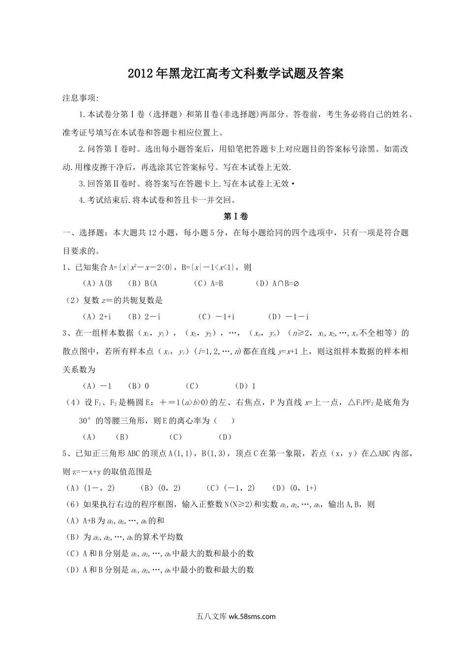 2012年黑龙江高考文科数学试题及答案.doc_第1页