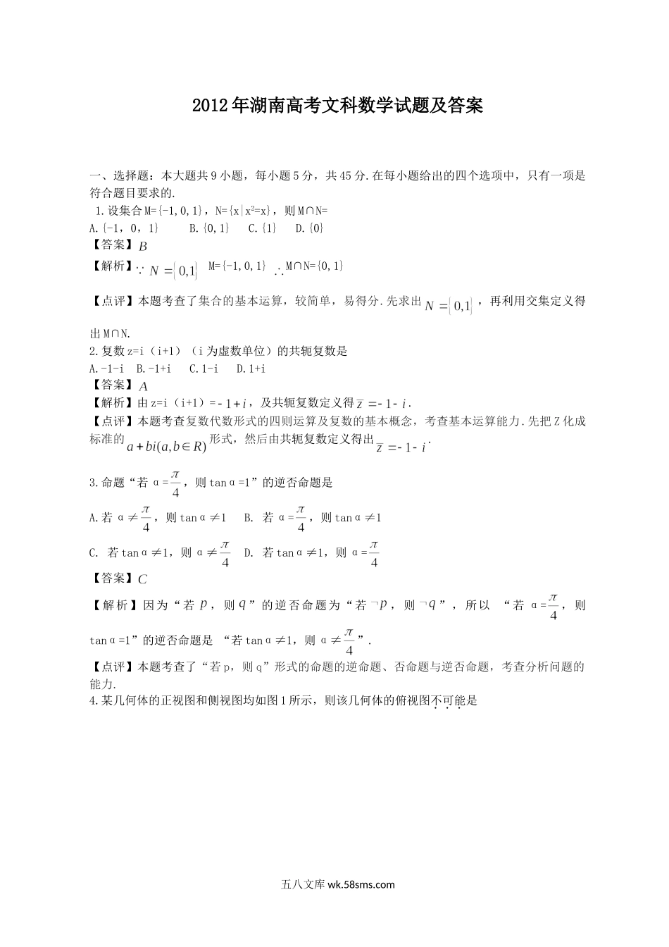 2012年湖南高考文科数学试题及答案.doc_第1页