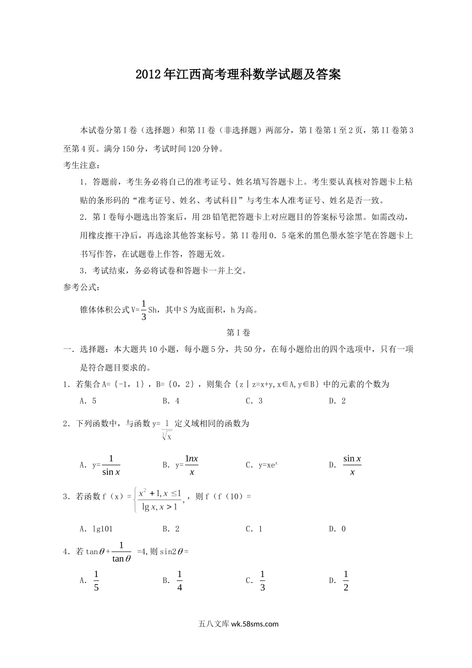 2012年江西高考理科数学试题及答案.doc_第1页