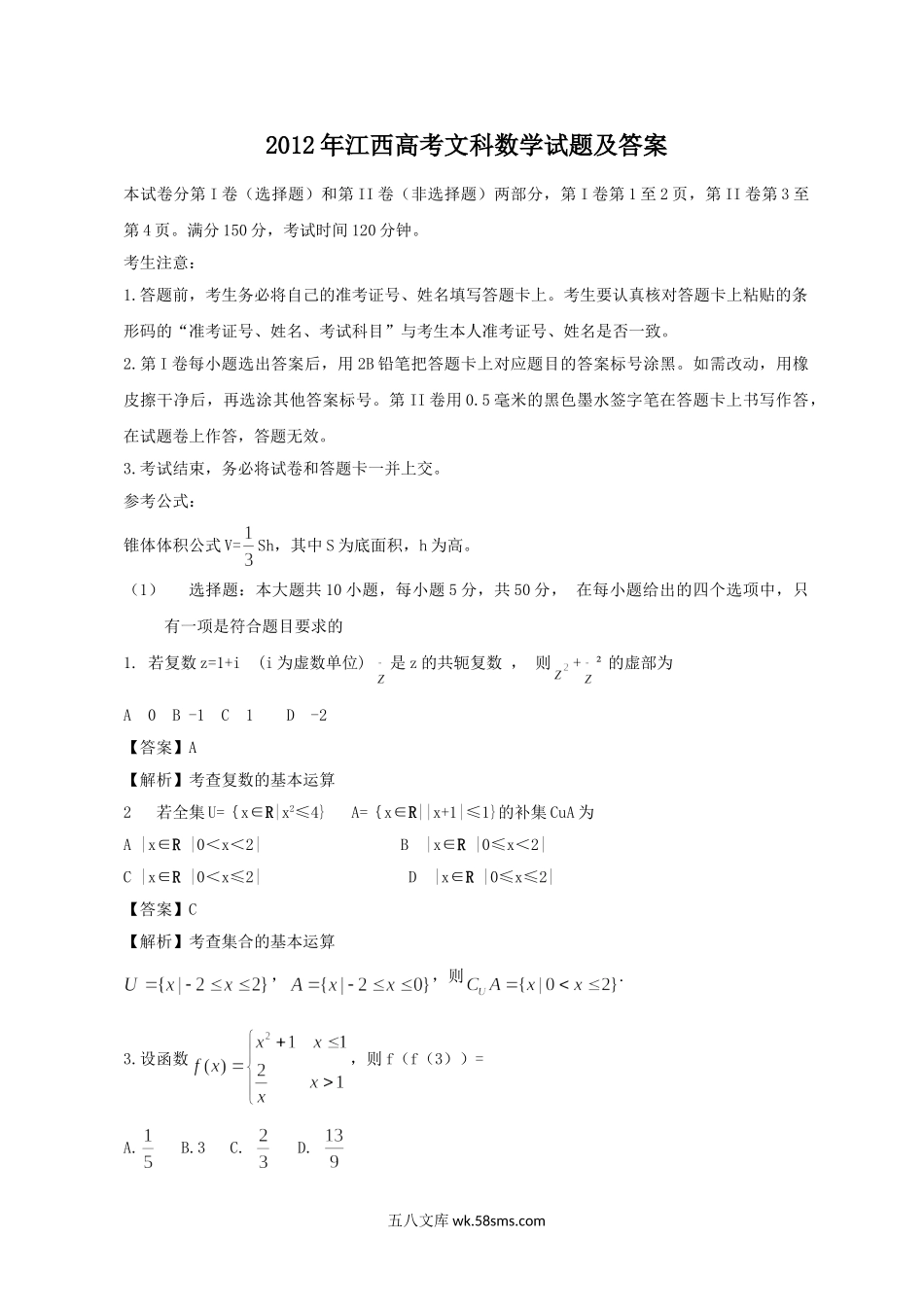 2012年江西高考文科数学试题及答案.doc_第1页