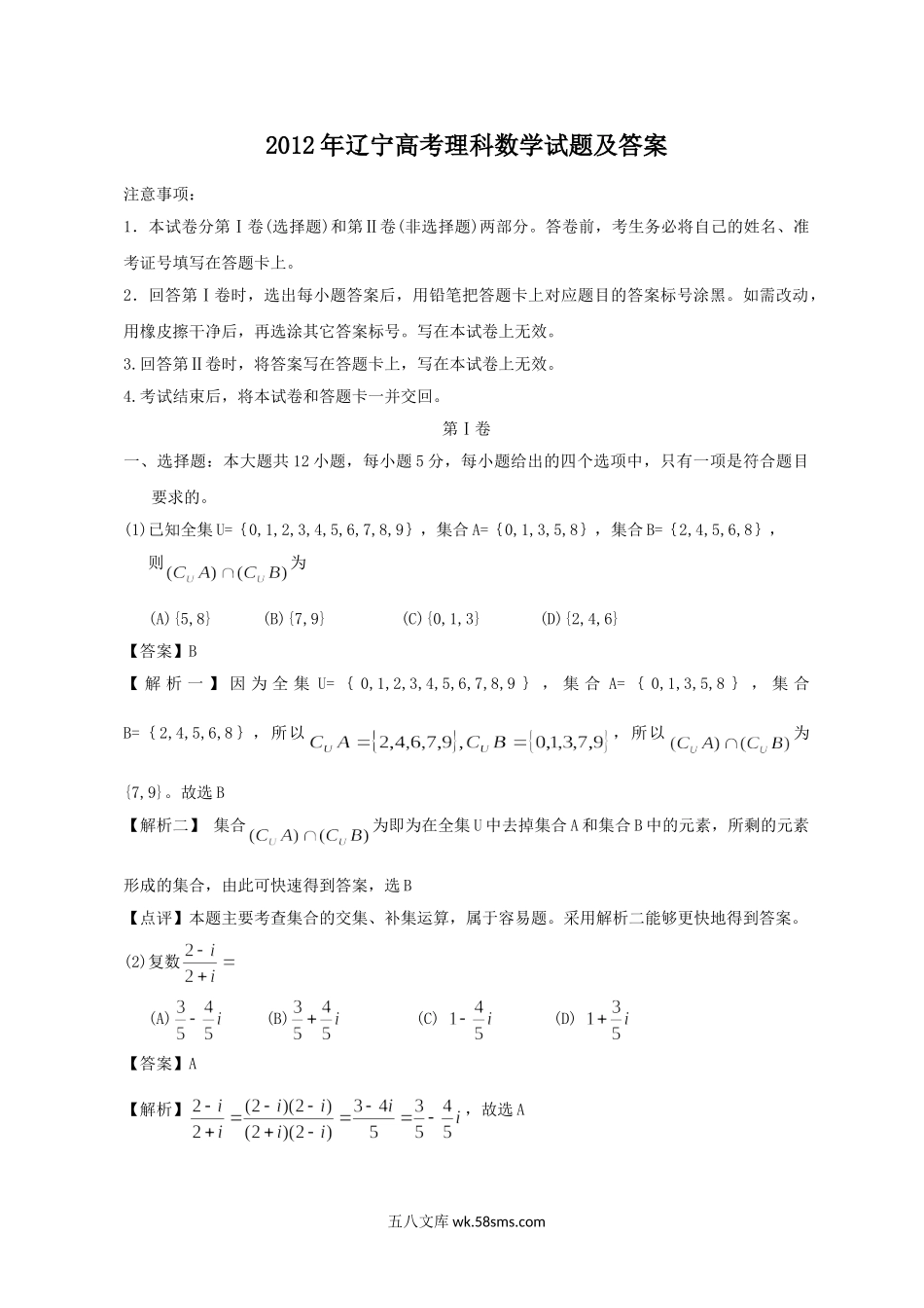 2012年辽宁高考理科数学试题及答案.doc_第1页