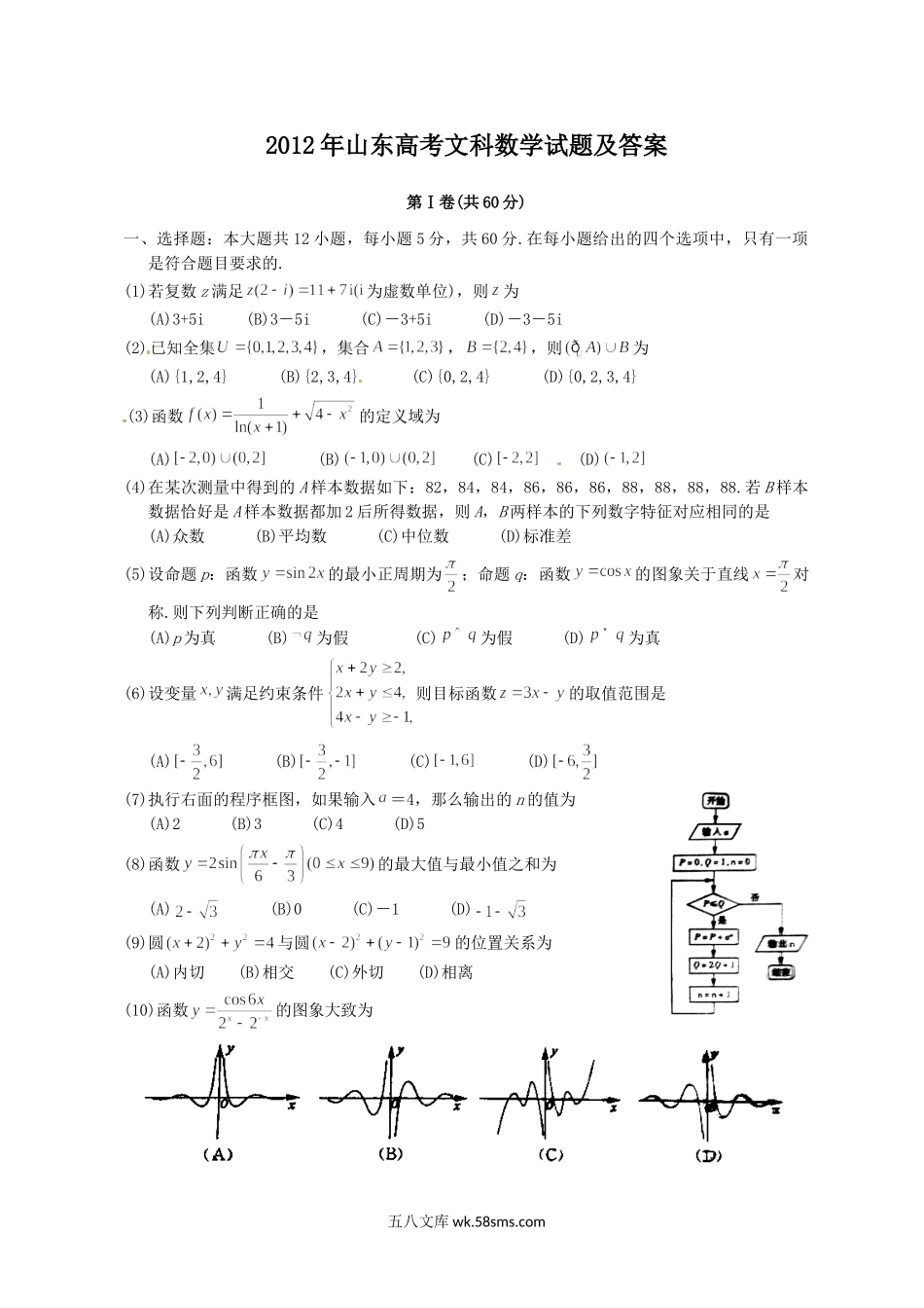 2012年山东高考文科数学试题及答案.doc_第1页