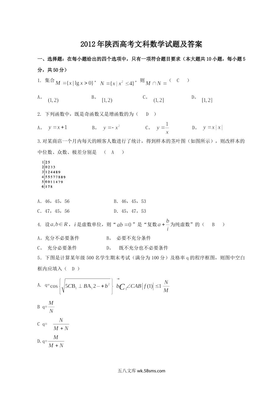 2012年陕西高考文科数学试题及答案.doc_第1页