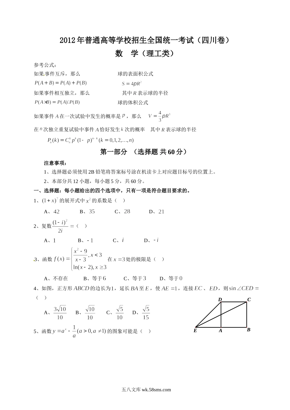 2012年四川高考理科数学试题及答案.doc_第1页