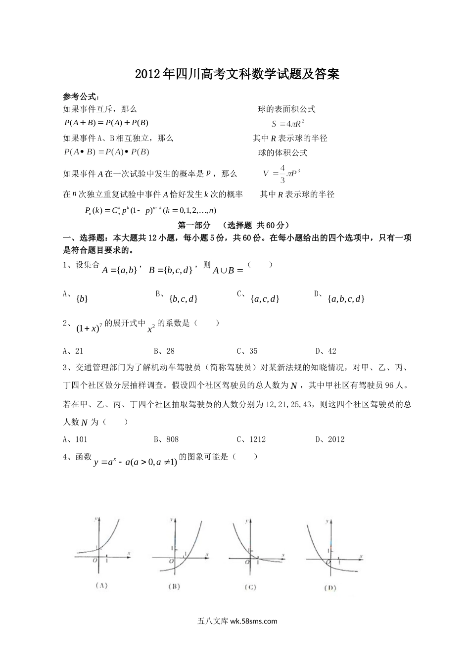 2012年四川高考文科数学试题及答案.doc_第1页