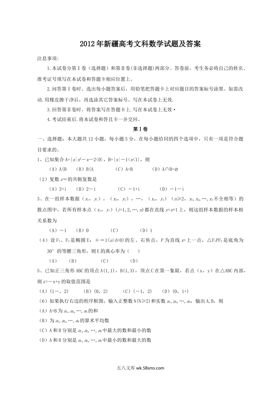 2012年新疆高考文科数学试题及答案.doc_第1页