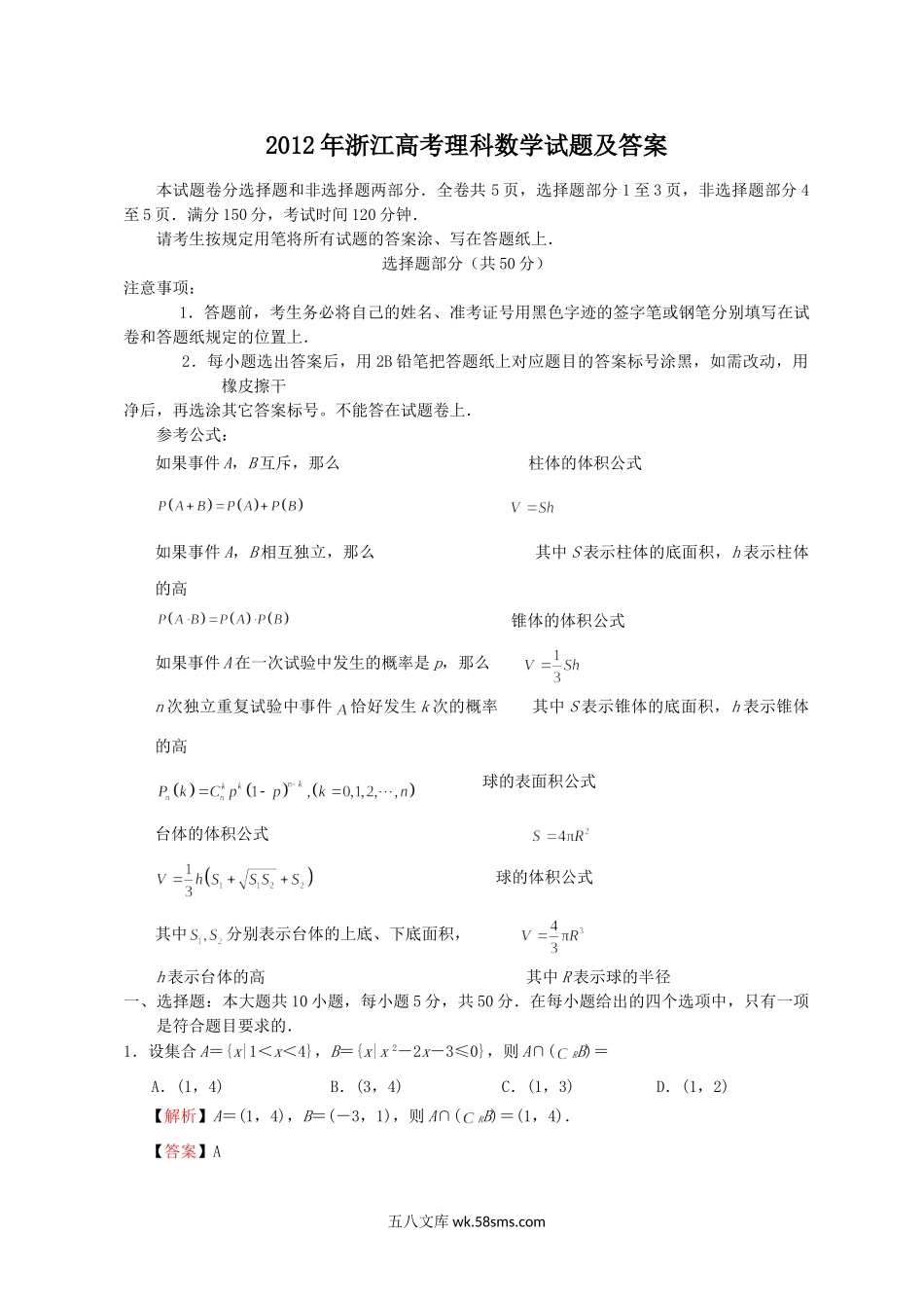 2012年浙江高考理科数学试题及答案.doc_第1页