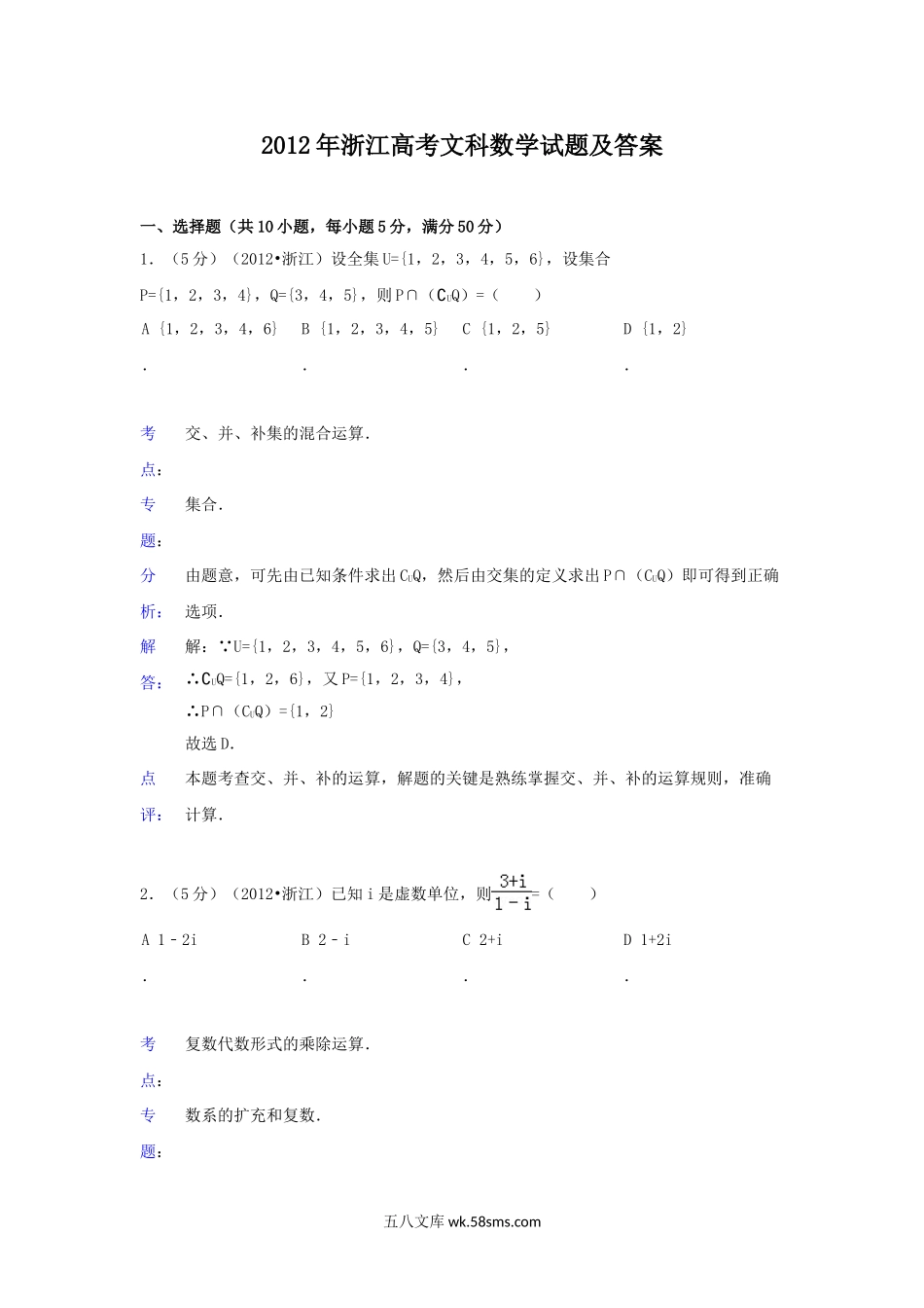 2012年浙江高考文科数学试题及答案.doc_第1页