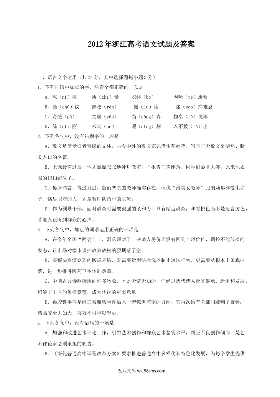 2012年浙江高考语文试题及答案.doc_第1页