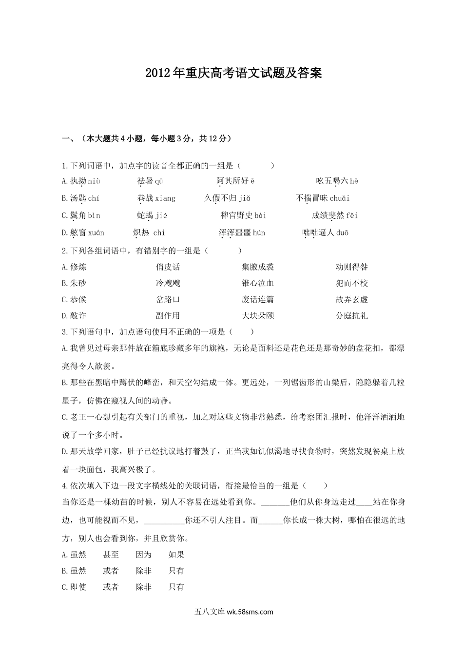 2012年重庆高考语文试题及答案.doc_第1页