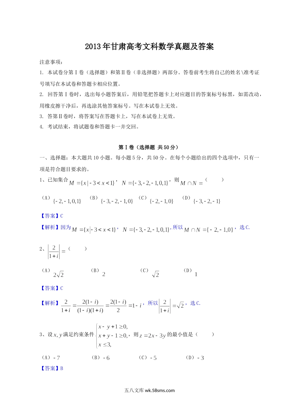 2013年甘肃高考文科数学真题及答案.doc_第1页