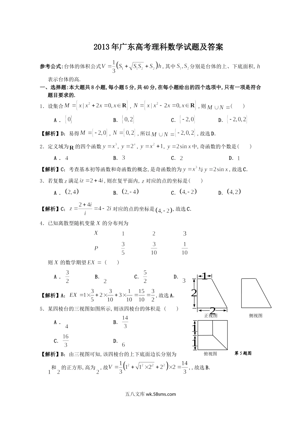 2013年广东高考理科数学试题及答案.doc_第1页