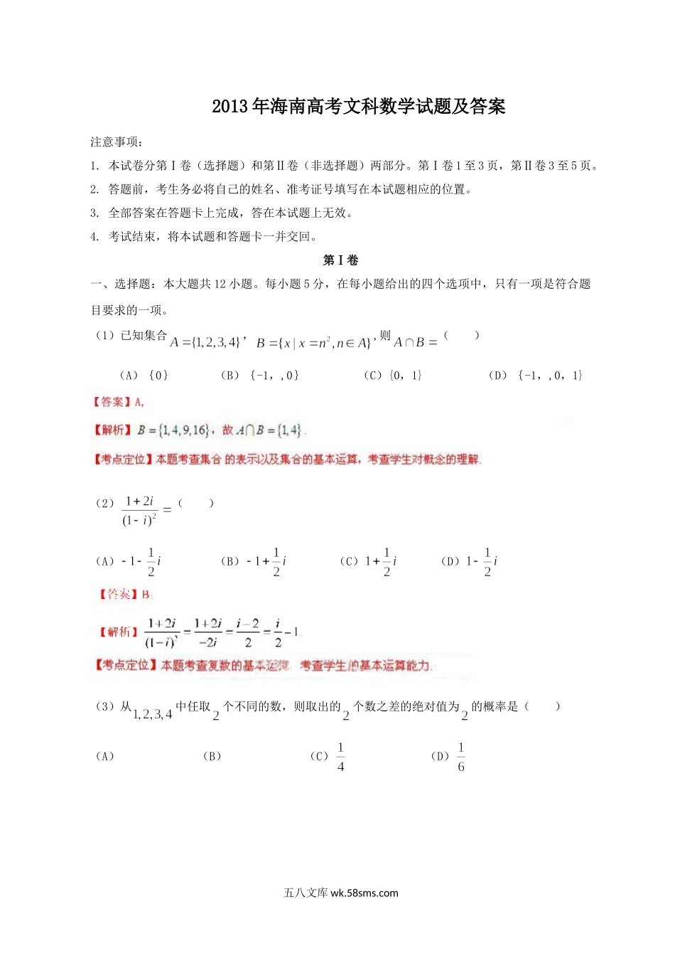 2013年海南高考文科数学试题及答案.doc_第1页