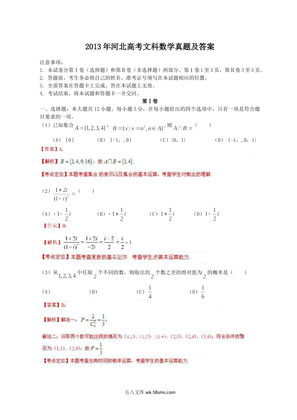 2013年河北高考文科数学真题及答案.doc_第1页