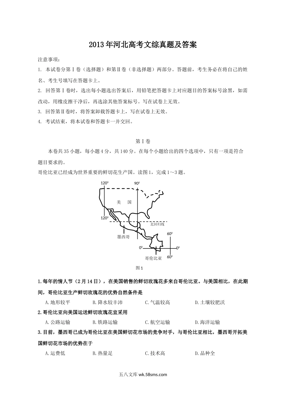 2013年河北高考文综真题及答案.doc_第1页