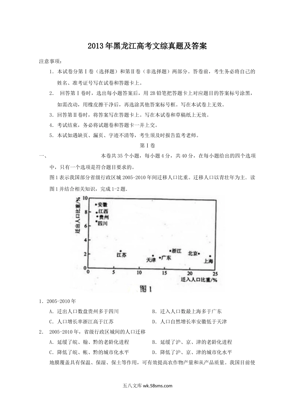 2013年黑龙江高考文综真题及答案.doc_第1页