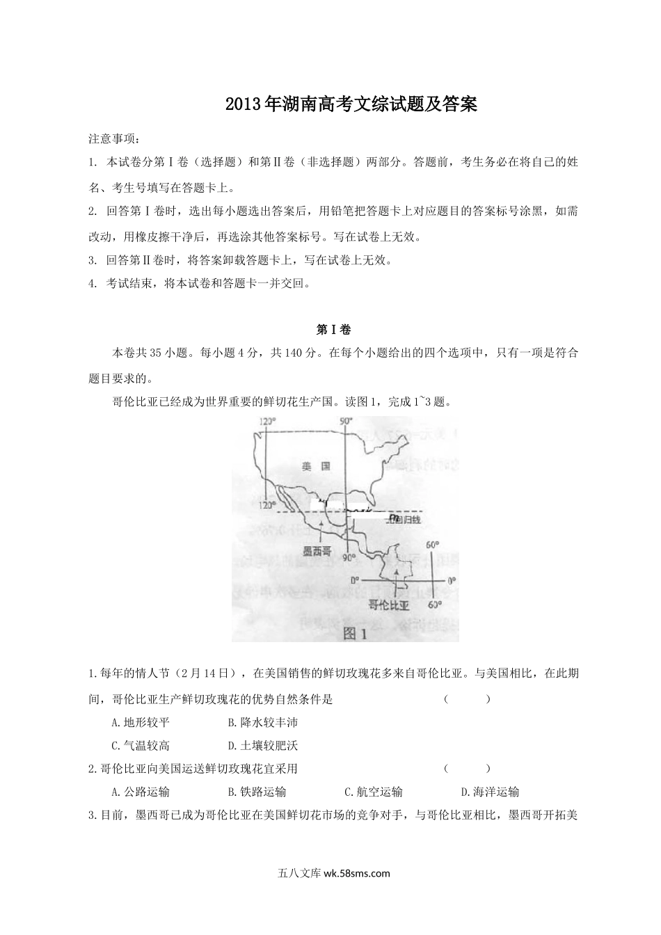 2013年湖南高考文综试题及答案.doc_第1页