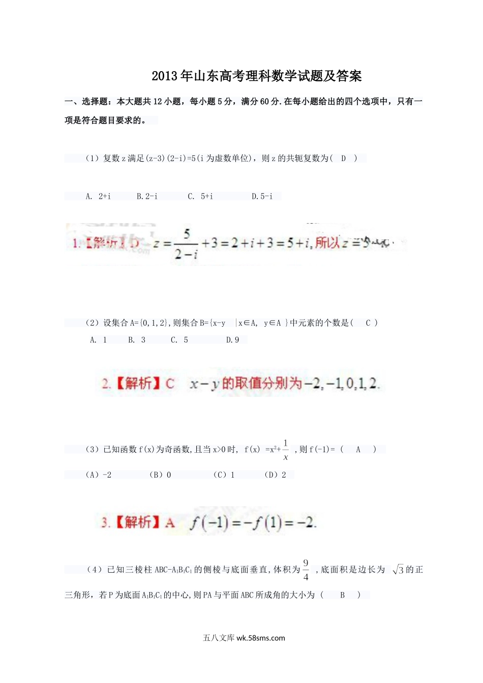 2013年山东高考理科数学试题及答案.doc_第1页