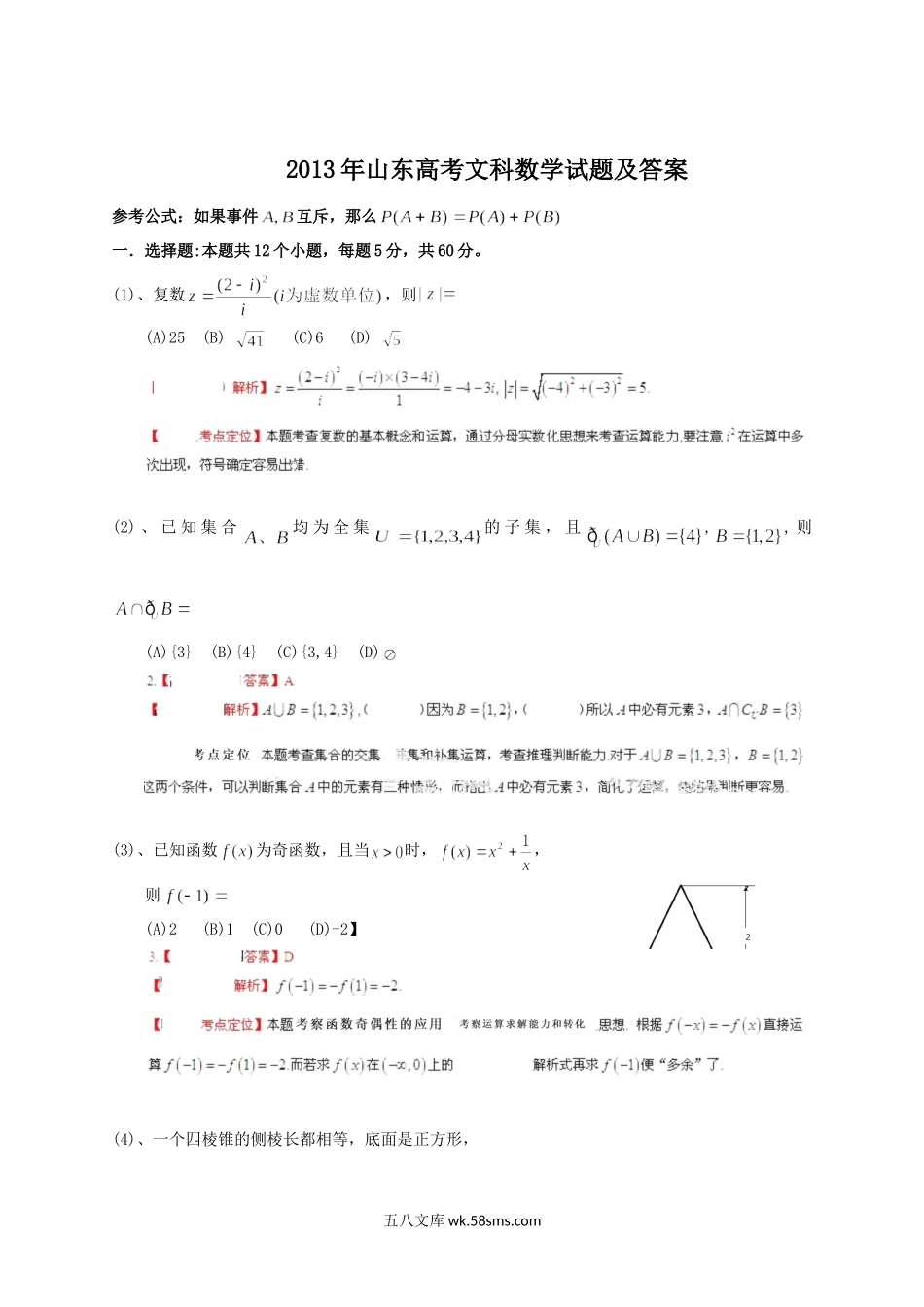 2013年山东高考文科数学试题及答案.doc_第1页