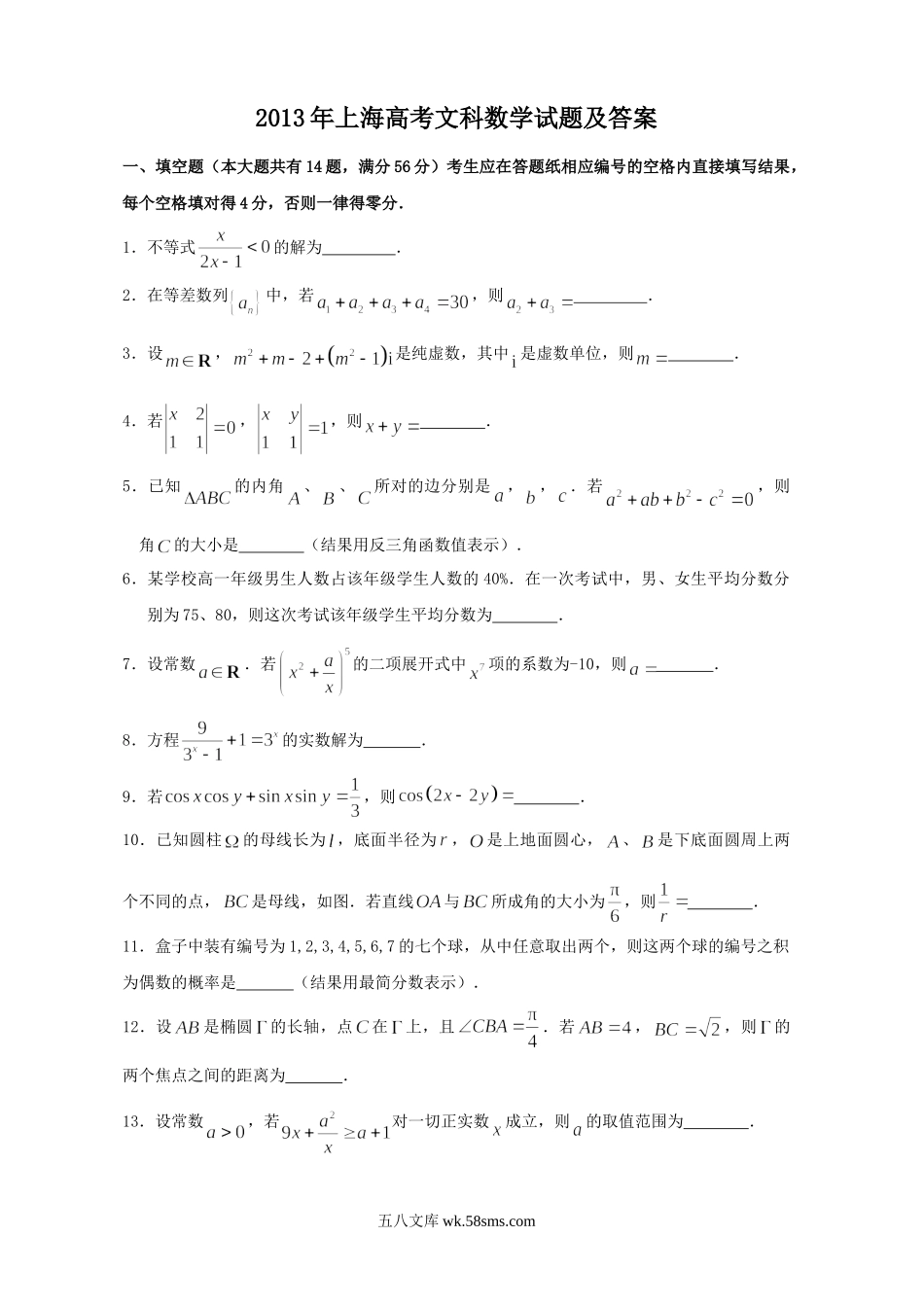 2013年上海高考文科数学试题及答案.doc_第1页