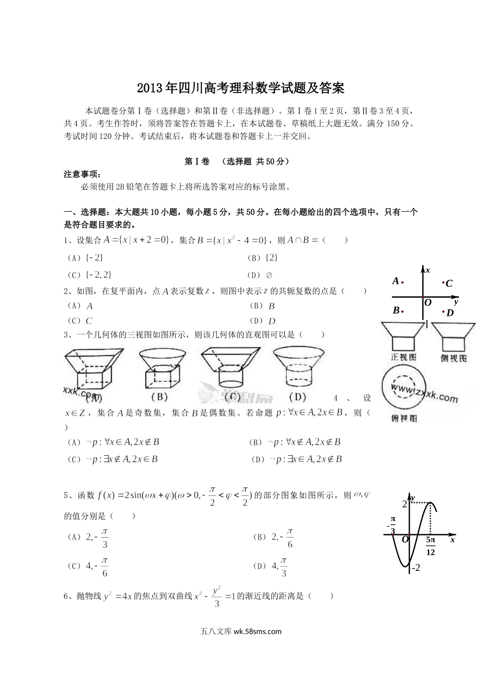 2013年四川高考理科数学试题及答案.doc_第1页