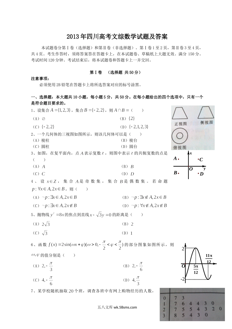 2013年四川高考文科数学试题及答案.doc_第1页