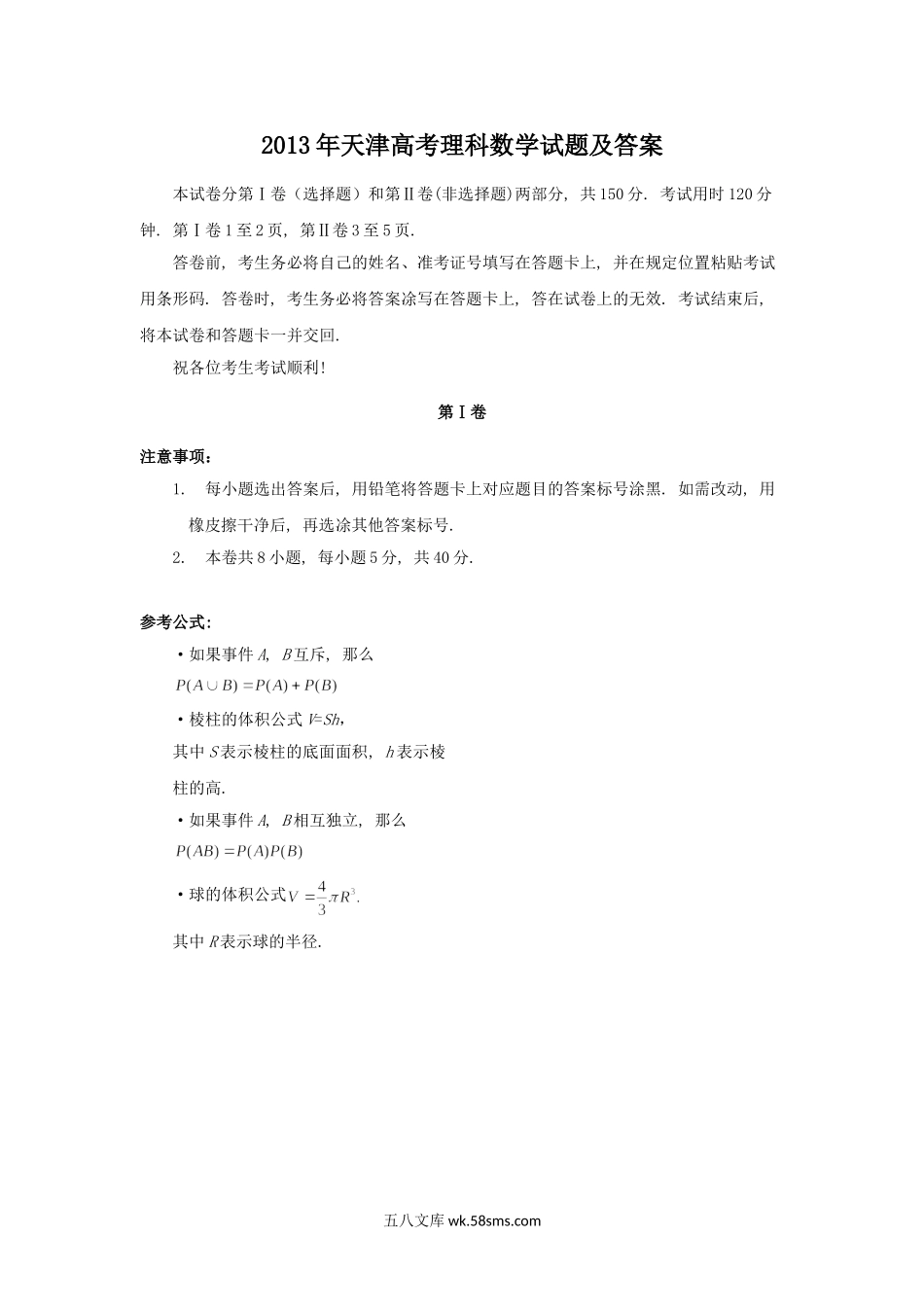 2013年天津高考理科数学试题及答案.doc_第1页