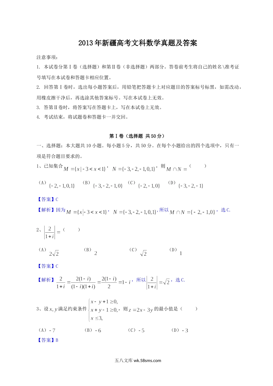 2013年新疆高考文科数学真题及答案.doc_第1页