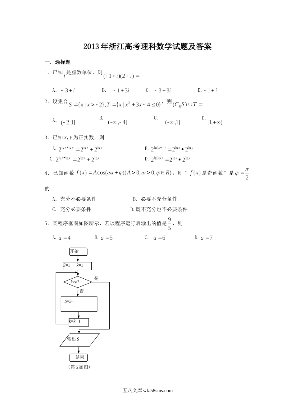 2013年浙江高考理科数学试题及答案.doc_第1页